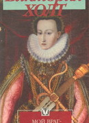 Мой враг – королева