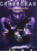 Последняя ночь колдуна