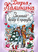 Зимний вечер в проруби