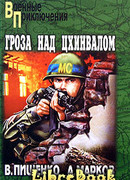 Гроза над Цхинвалом