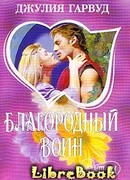 Благородный воин