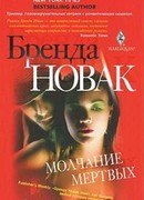 Молчание мертвых