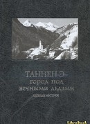 Таннен-Э — город под вечными льдами: легенды Австрии