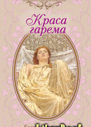 Краса гарема