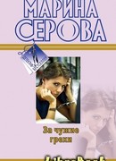 За чужие грехи