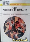 Три любовных романа Лучшие из лучших — 1996 (из второго десятка).