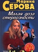 Малая доза стервозности