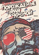 Порожденье тьмы ночной