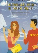 Настоящая любовь и прочее вранье