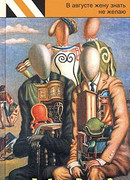 В августе жену знать не желаю