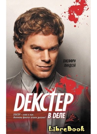книга Декстер в деле (Dexter by Design) 04.01.13