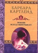 Любовь всегда выигрывает