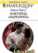 Коктейль "Маргарита"
