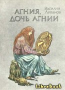 Агния, дочь Агнии
