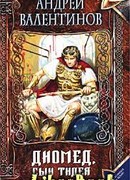 Диомед, сын Тидея. Книга первая
