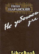 Не убоюсь зла