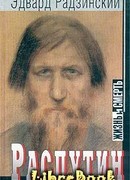 Распутин: жизнь и смерть