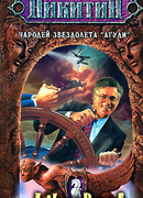 Чародей звездолета «Агуди»