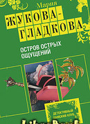 Остров острых ощущений