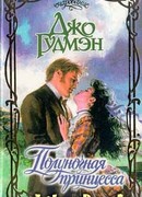 Полуночная принцесса