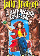 Таня Гроттер и магический контрабас