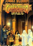 Сияющая цитадель