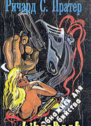 Обнажись для убийства