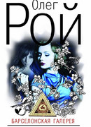 Барселонская галерея