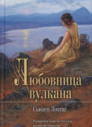 Любовница вулкана