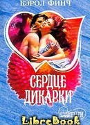 Сердце дикарки