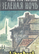 Зелёная ночь