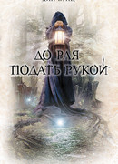 До рая подать рукой