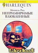 Непримиримые влюбленные