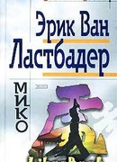 Мико