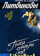 Пока ангелы спят