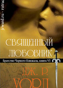 Священный любовник