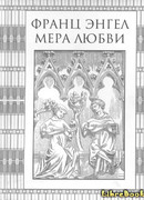 Мера Любви