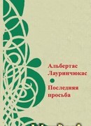 Последняя просьба