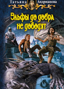 Эльфы до добра не доводят