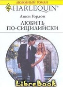 Любить по-сицилийски