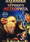 Пленники черного метеорита