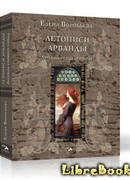 Летописи Арванды. Легенды спящего города