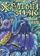 Желтый знак