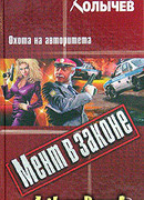 Охота на авторитета