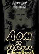 Дом на окраине