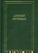 Стихотворения. Поэмы. Романы. Опера