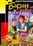 Баран и новые ворота