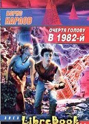 Очертя голову, в 1982-й