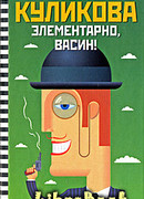 Элементарно, Васин!