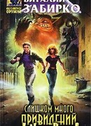 Слишком много привидений